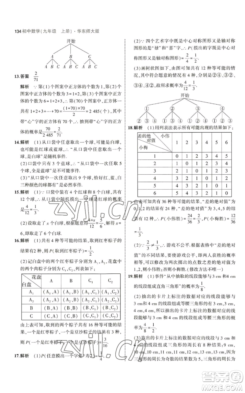 教育科學(xué)出版社2023年5年中考3年模擬九年級上冊數(shù)學(xué)華東師大版參考答案