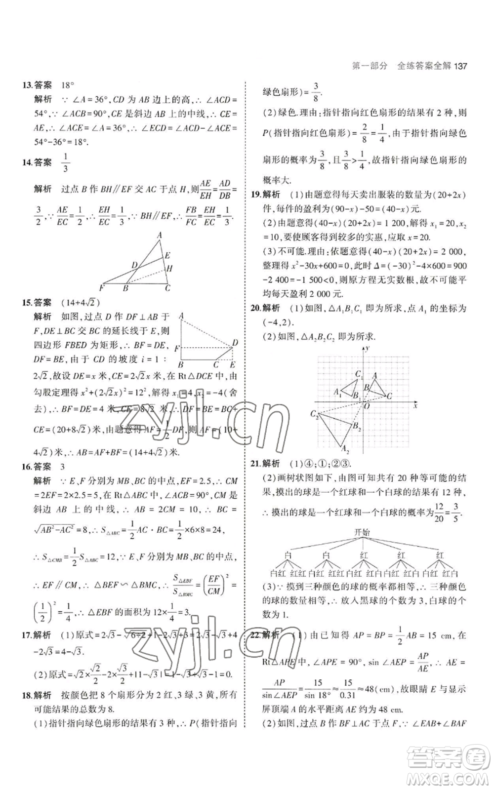 教育科學(xué)出版社2023年5年中考3年模擬九年級上冊數(shù)學(xué)華東師大版參考答案