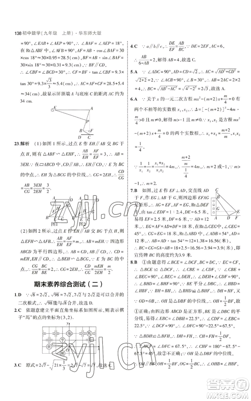 教育科學(xué)出版社2023年5年中考3年模擬九年級上冊數(shù)學(xué)華東師大版參考答案