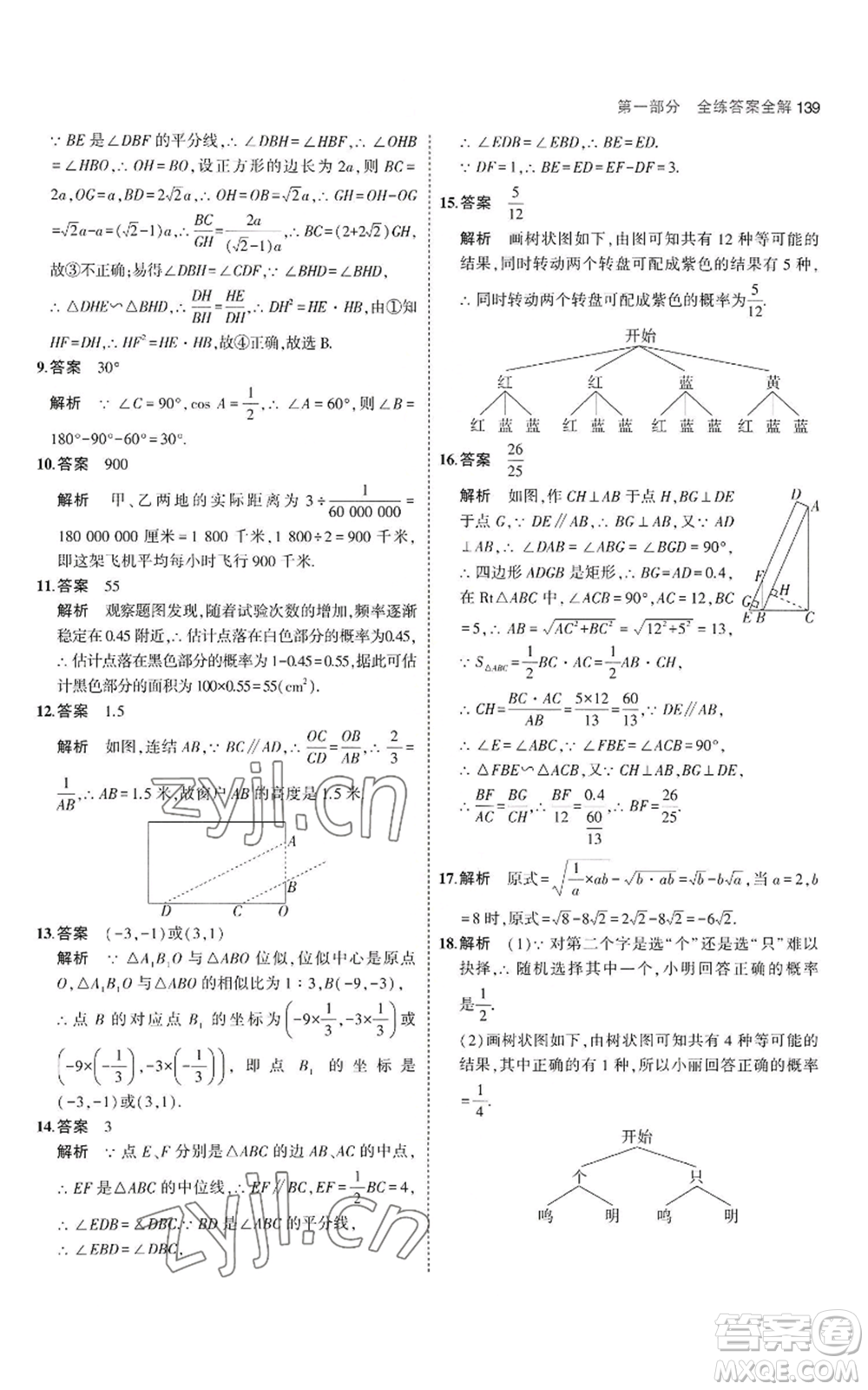 教育科學(xué)出版社2023年5年中考3年模擬九年級上冊數(shù)學(xué)華東師大版參考答案