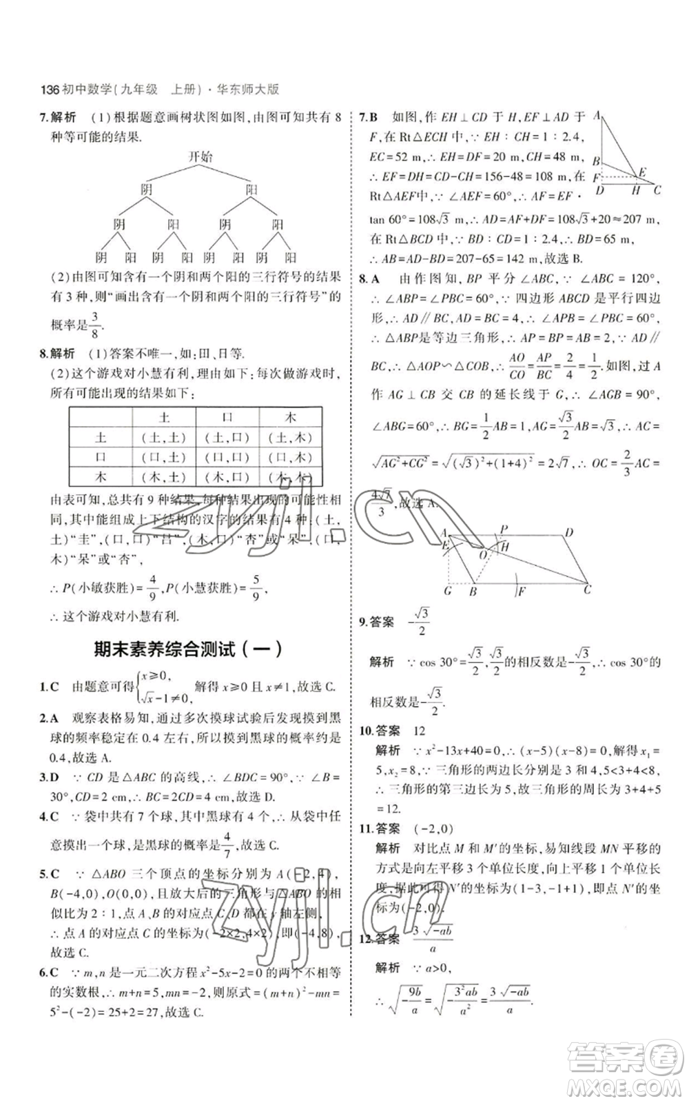 教育科學(xué)出版社2023年5年中考3年模擬九年級上冊數(shù)學(xué)華東師大版參考答案