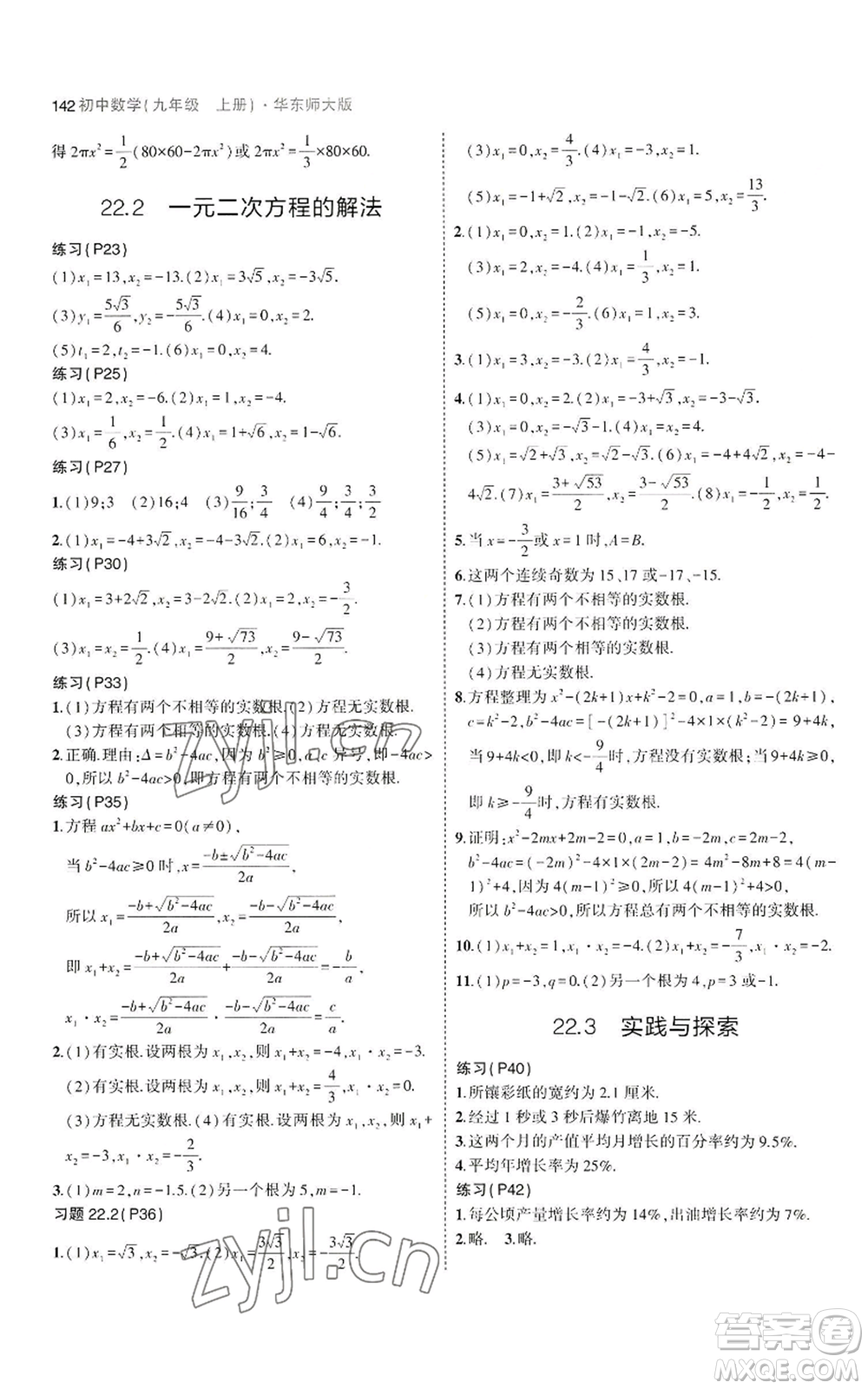教育科學(xué)出版社2023年5年中考3年模擬九年級上冊數(shù)學(xué)華東師大版參考答案