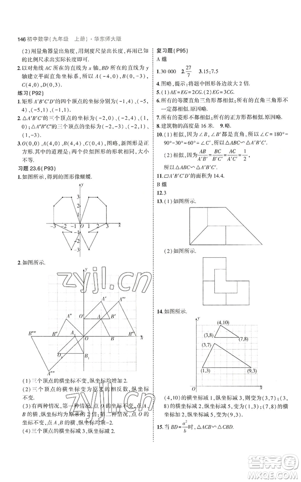 教育科學(xué)出版社2023年5年中考3年模擬九年級上冊數(shù)學(xué)華東師大版參考答案