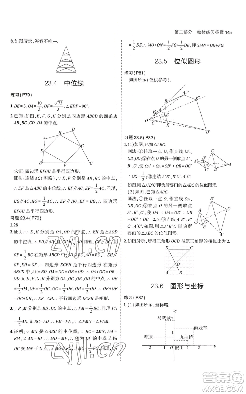 教育科學(xué)出版社2023年5年中考3年模擬九年級上冊數(shù)學(xué)華東師大版參考答案