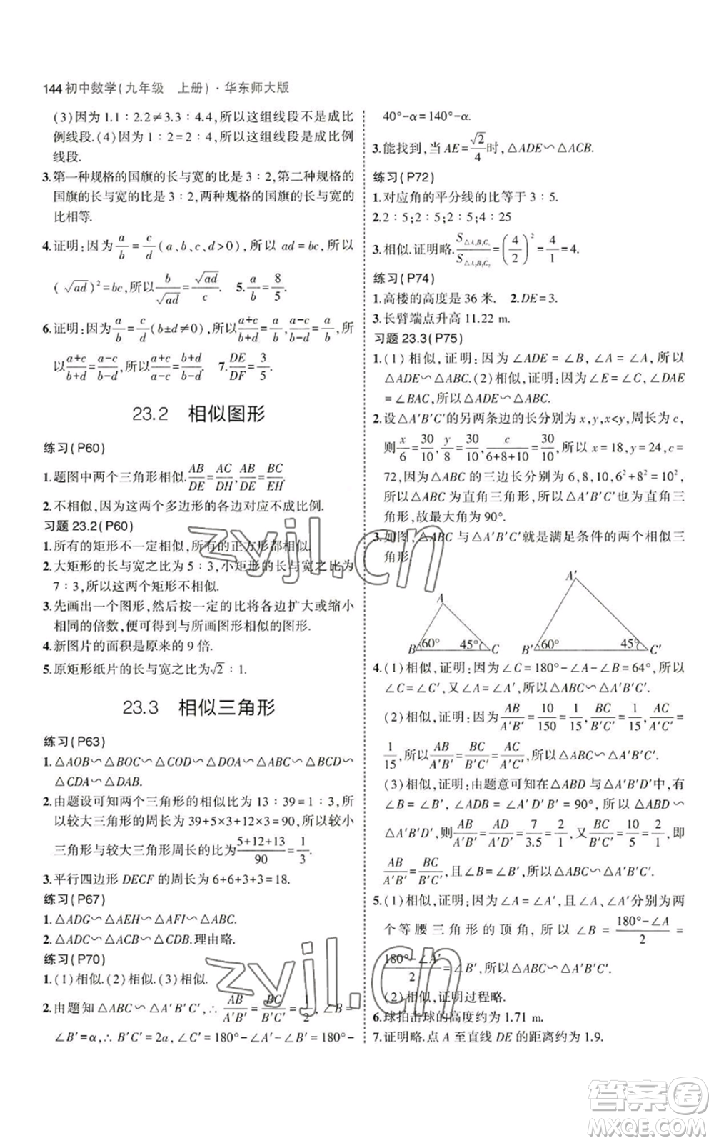 教育科學(xué)出版社2023年5年中考3年模擬九年級上冊數(shù)學(xué)華東師大版參考答案