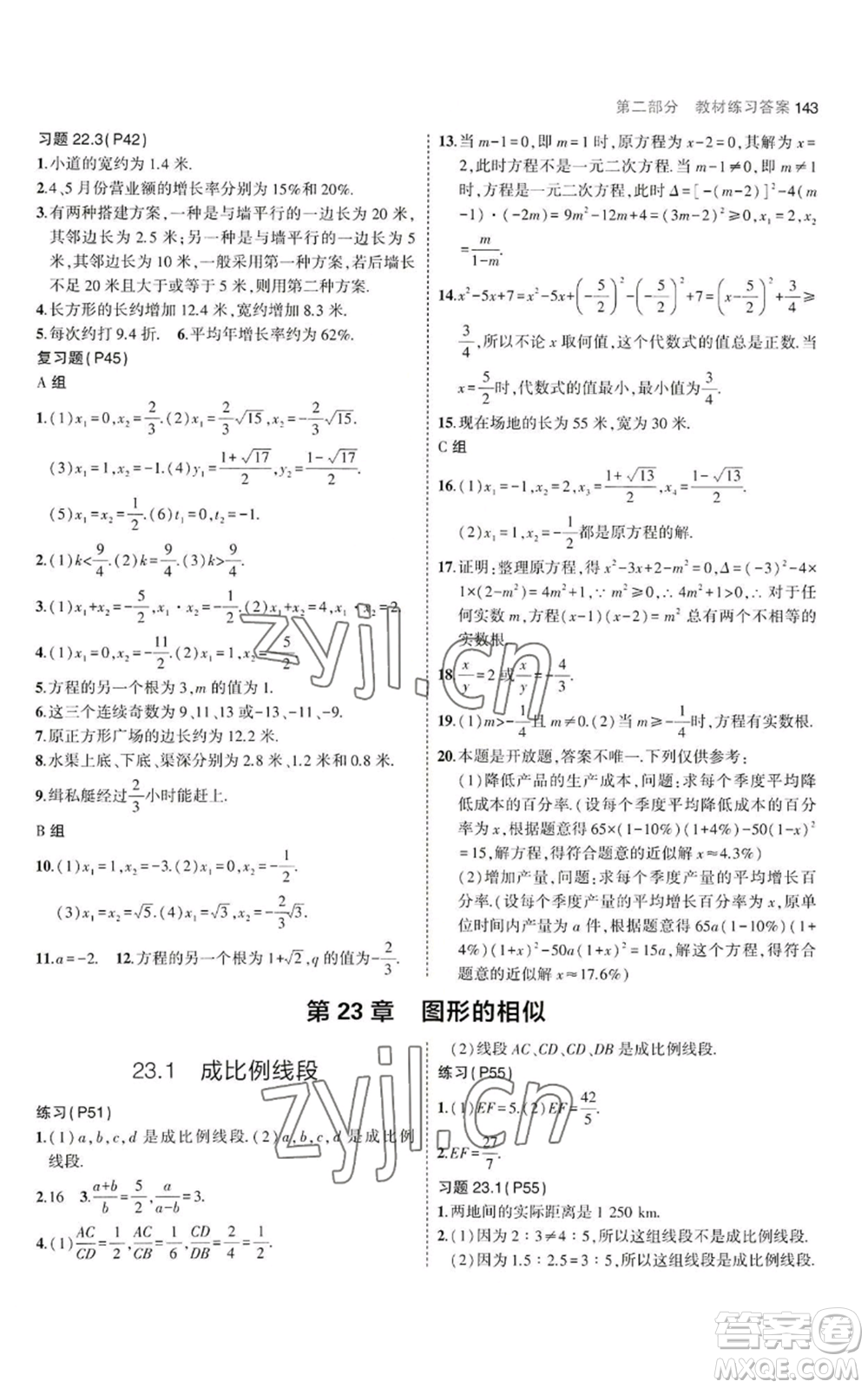 教育科學(xué)出版社2023年5年中考3年模擬九年級上冊數(shù)學(xué)華東師大版參考答案