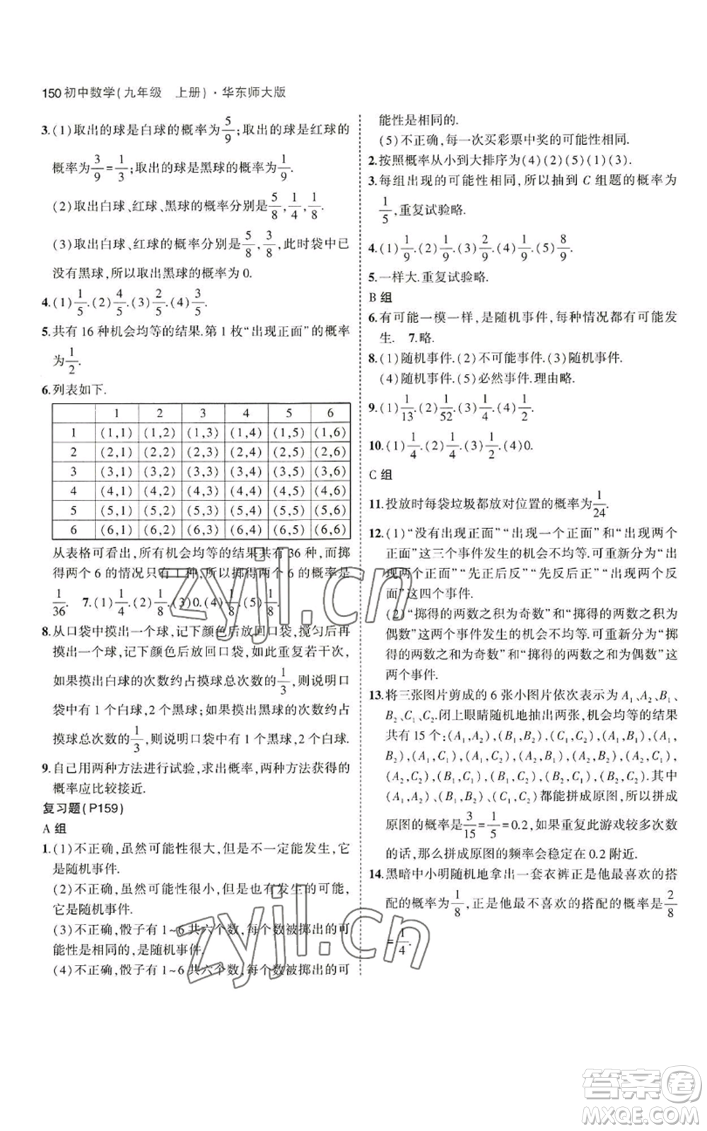 教育科學(xué)出版社2023年5年中考3年模擬九年級上冊數(shù)學(xué)華東師大版參考答案