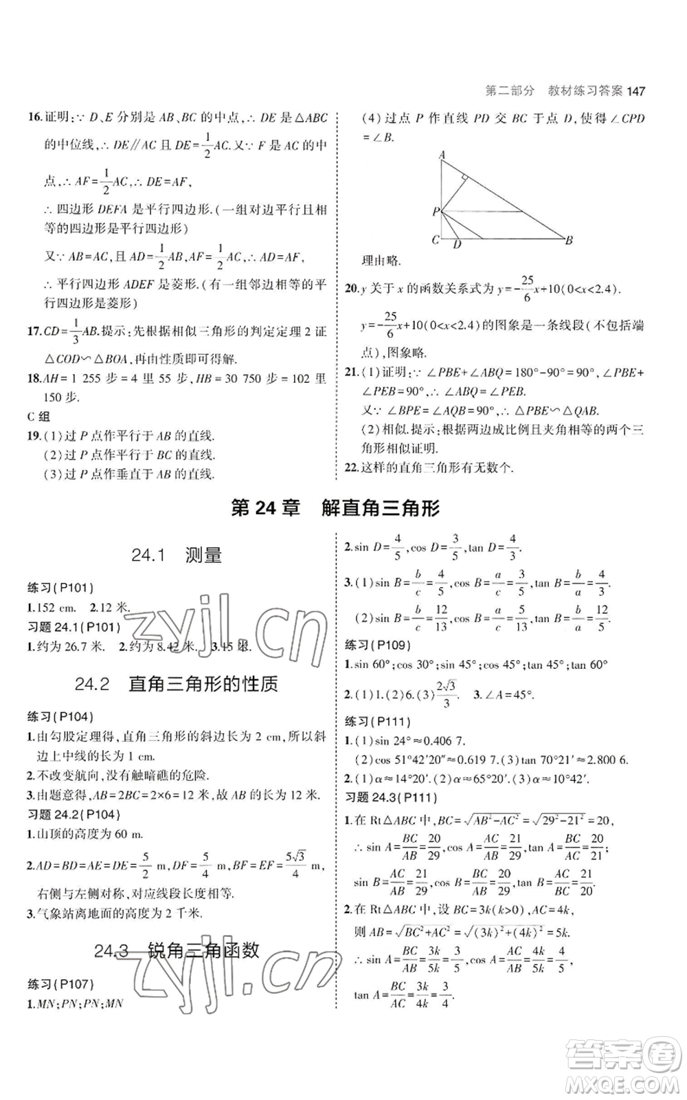 教育科學(xué)出版社2023年5年中考3年模擬九年級上冊數(shù)學(xué)華東師大版參考答案