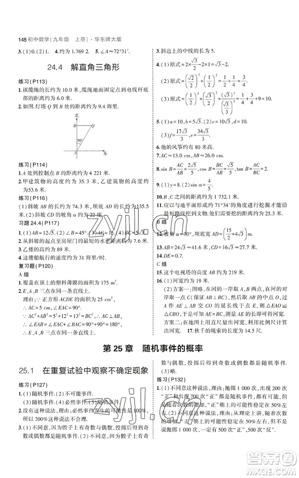 教育科學(xué)出版社2023年5年中考3年模擬九年級上冊數(shù)學(xué)華東師大版參考答案