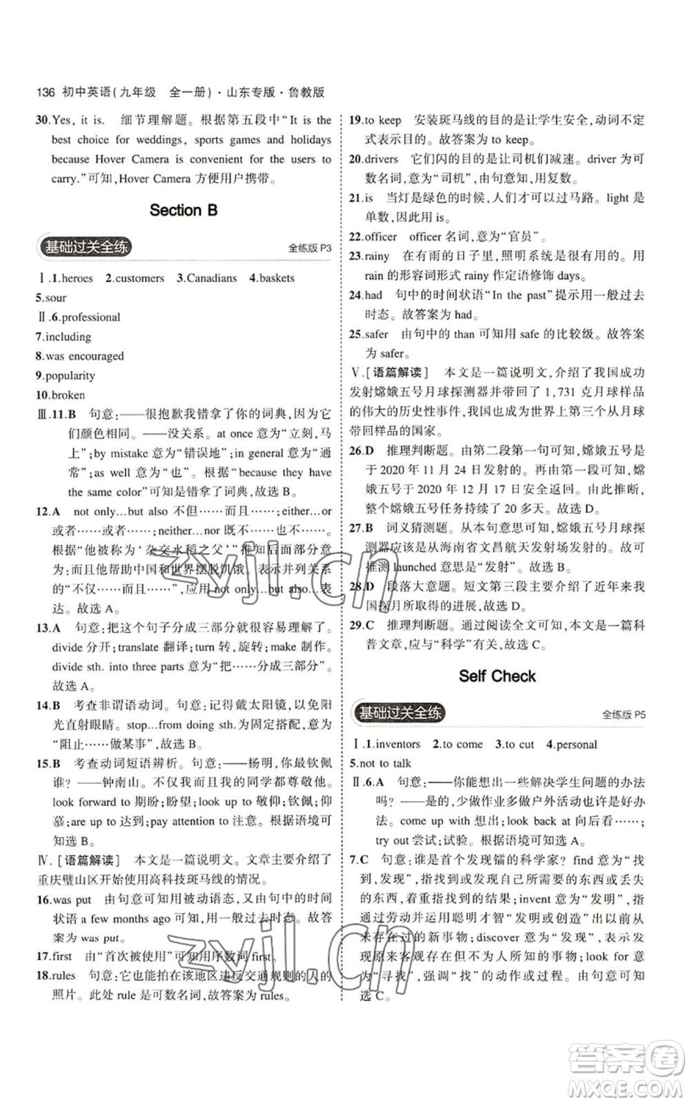 教育科學(xué)出版社2023年5年中考3年模擬九年級(jí)英語(yǔ)魯教版山東專版參考答案