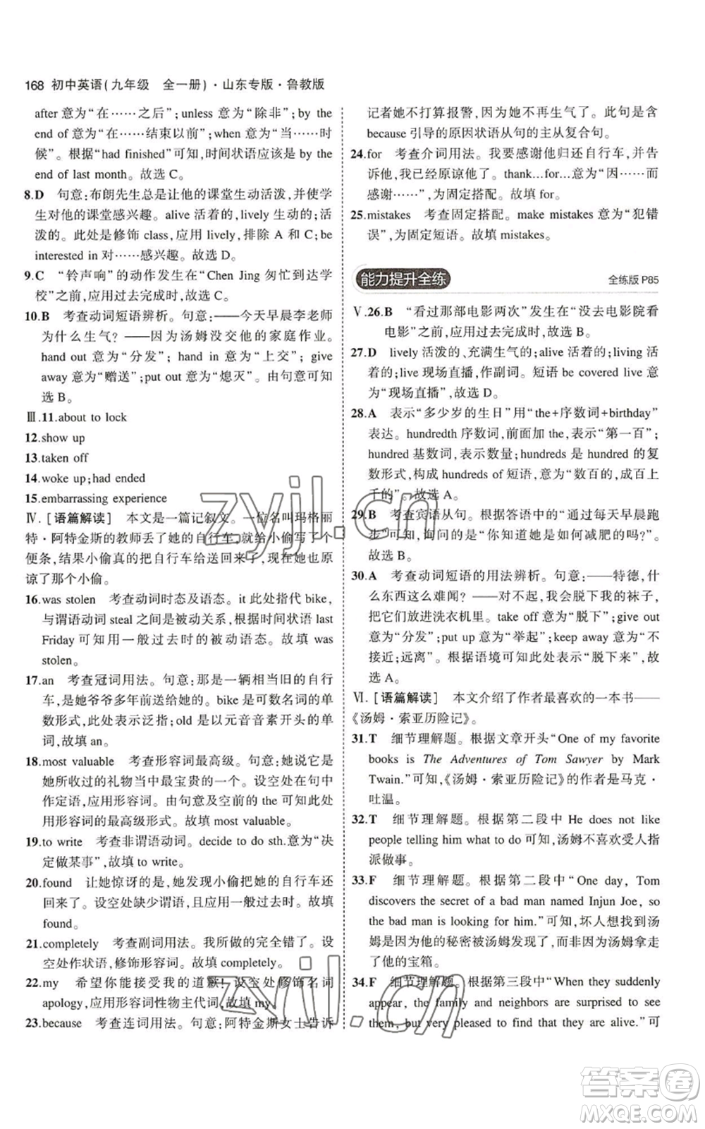 教育科學(xué)出版社2023年5年中考3年模擬九年級(jí)英語(yǔ)魯教版山東專版參考答案