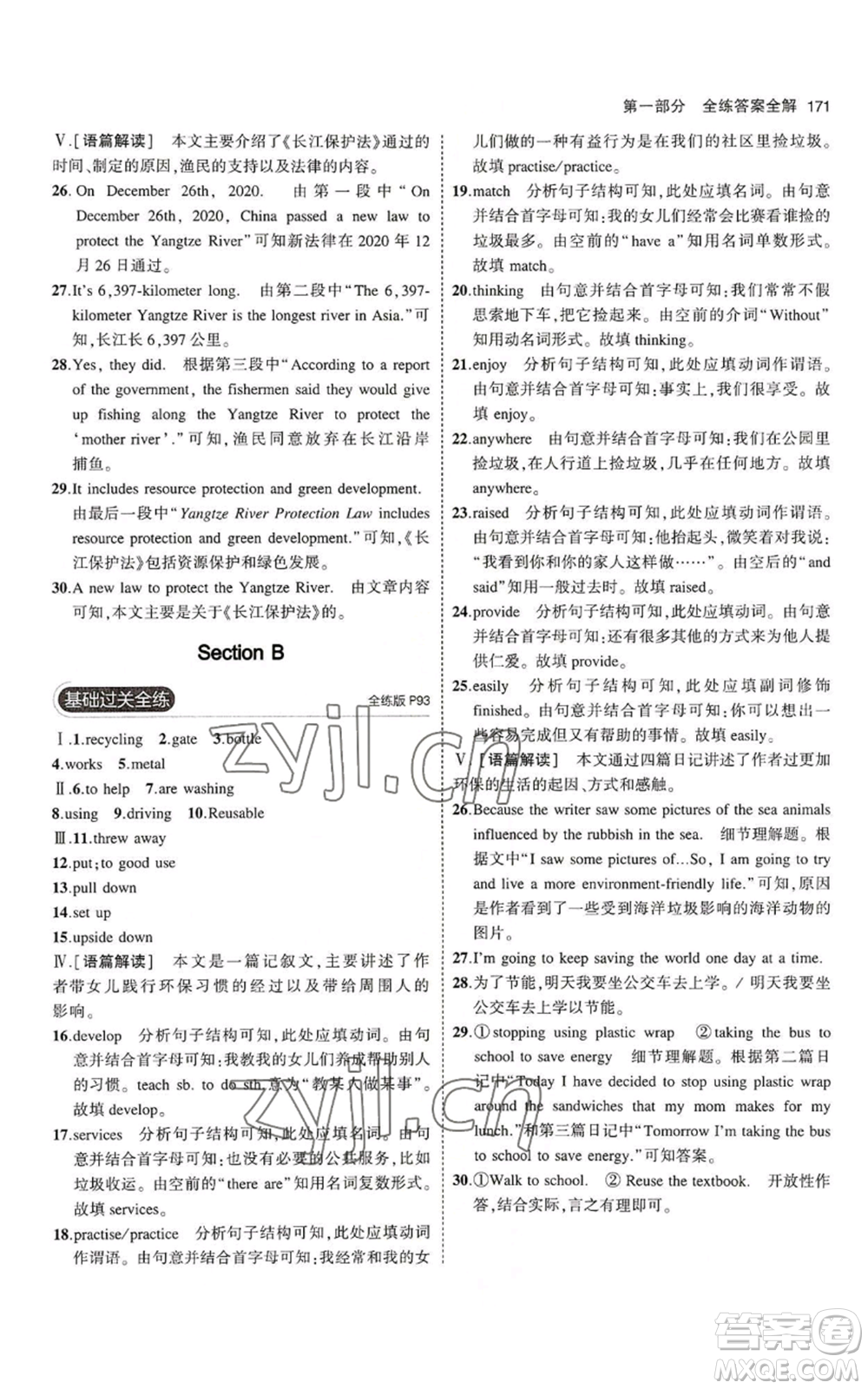教育科學(xué)出版社2023年5年中考3年模擬九年級(jí)英語(yǔ)魯教版山東專版參考答案
