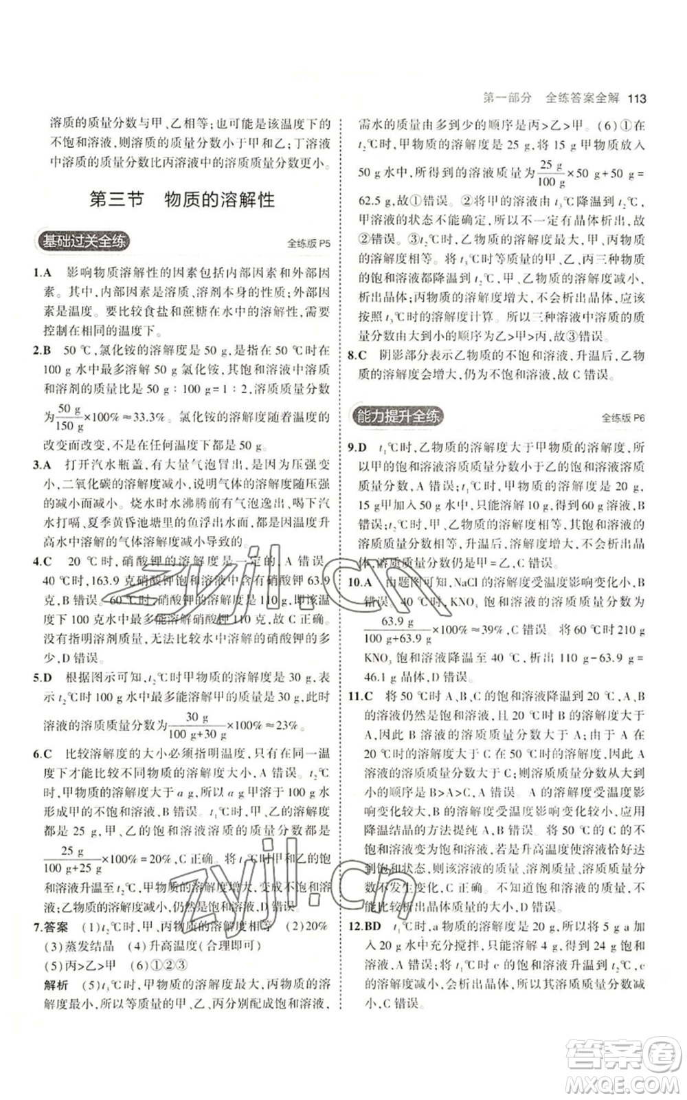 教育科學(xué)出版社2023年5年中考3年模擬九年級化學(xué)魯教版山東專版參考答案