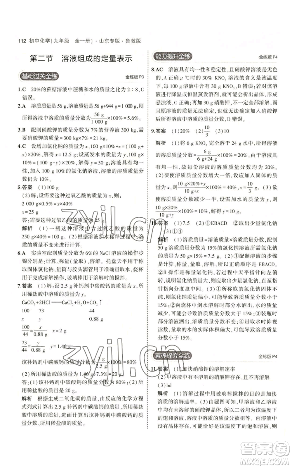 教育科學(xué)出版社2023年5年中考3年模擬九年級化學(xué)魯教版山東專版參考答案