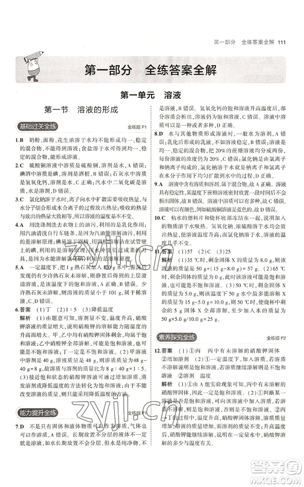 教育科學(xué)出版社2023年5年中考3年模擬九年級化學(xué)魯教版山東專版參考答案