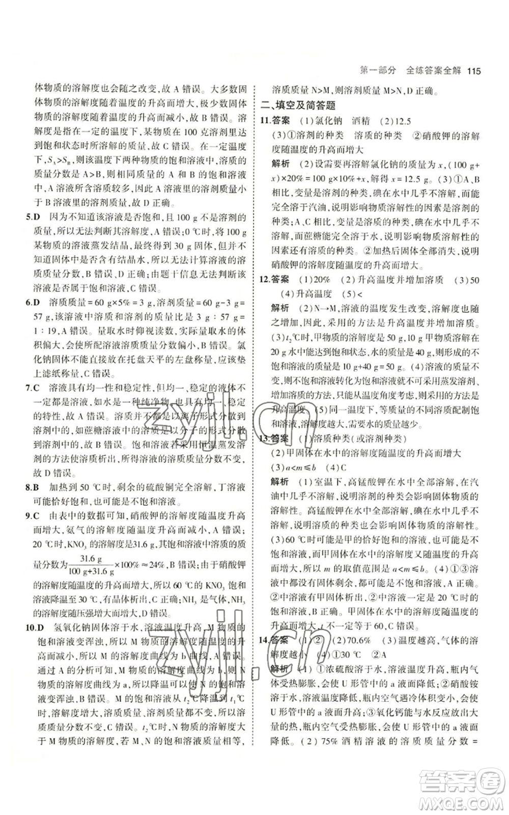教育科學(xué)出版社2023年5年中考3年模擬九年級化學(xué)魯教版山東專版參考答案
