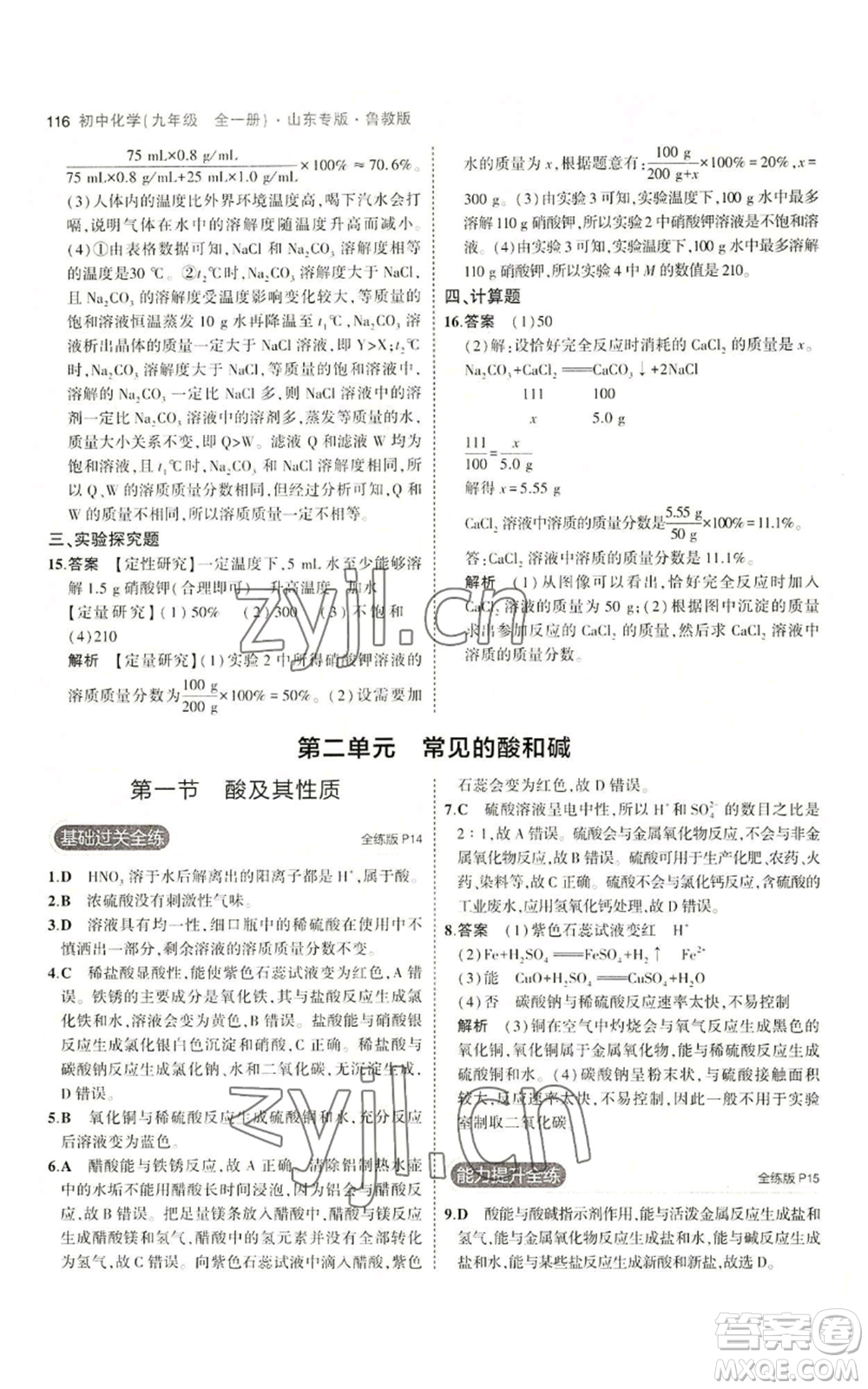 教育科學(xué)出版社2023年5年中考3年模擬九年級化學(xué)魯教版山東專版參考答案