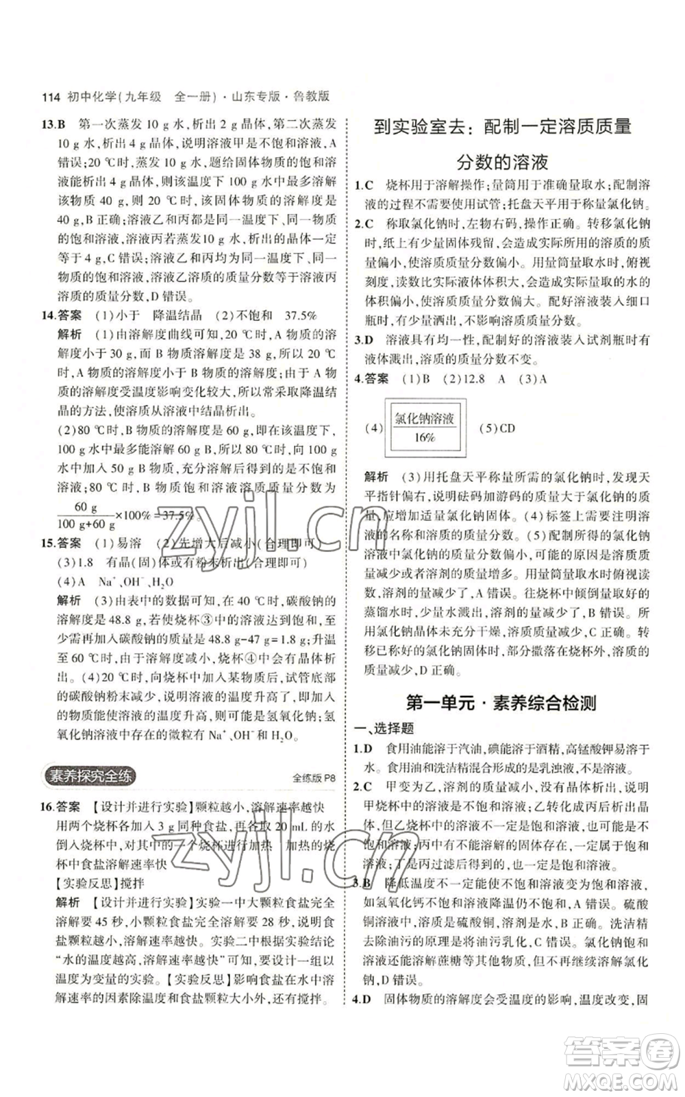教育科學(xué)出版社2023年5年中考3年模擬九年級化學(xué)魯教版山東專版參考答案