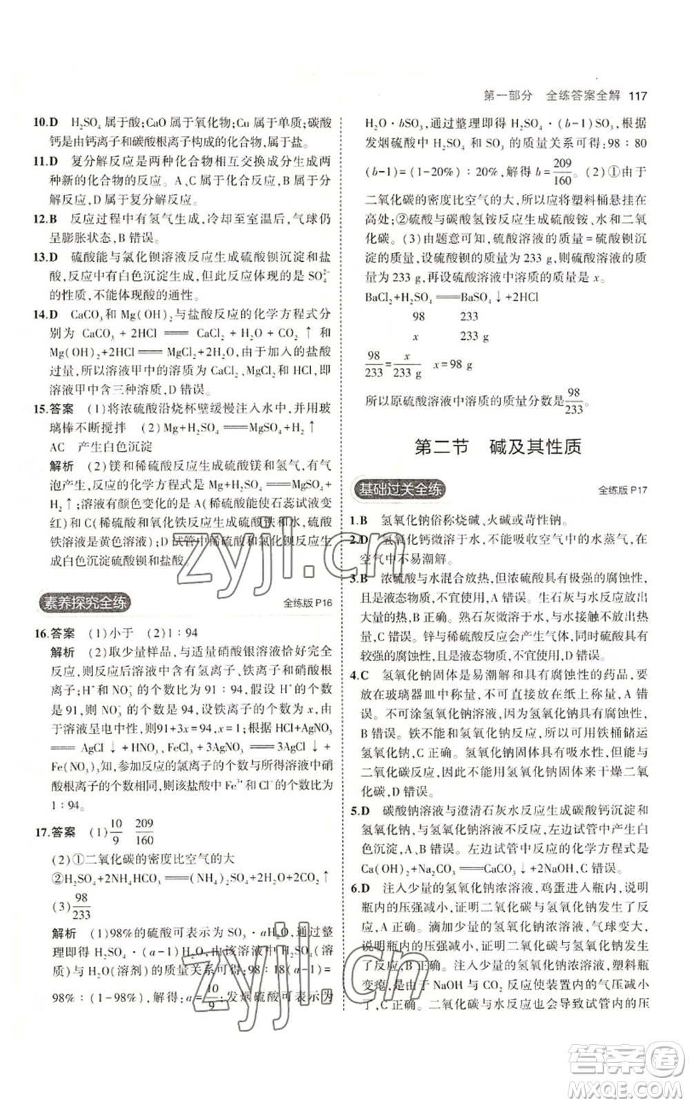 教育科學(xué)出版社2023年5年中考3年模擬九年級化學(xué)魯教版山東專版參考答案