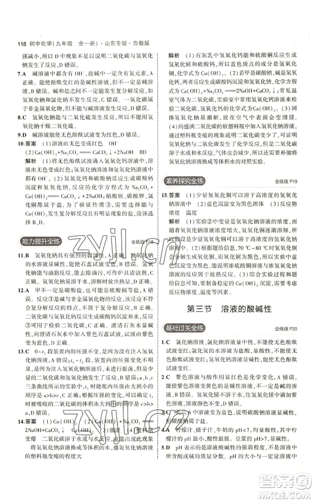 教育科學(xué)出版社2023年5年中考3年模擬九年級化學(xué)魯教版山東專版參考答案