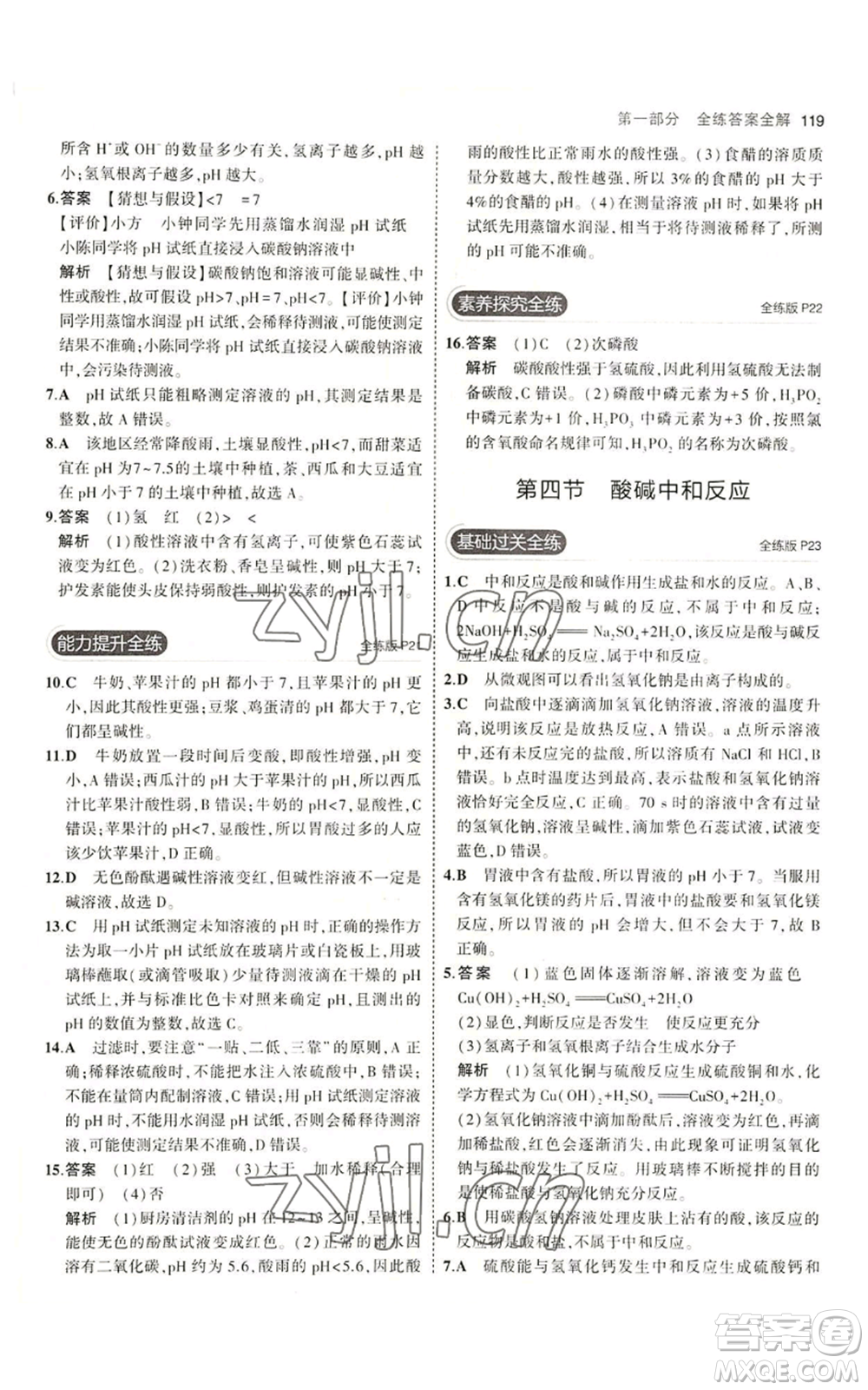 教育科學(xué)出版社2023年5年中考3年模擬九年級化學(xué)魯教版山東專版參考答案