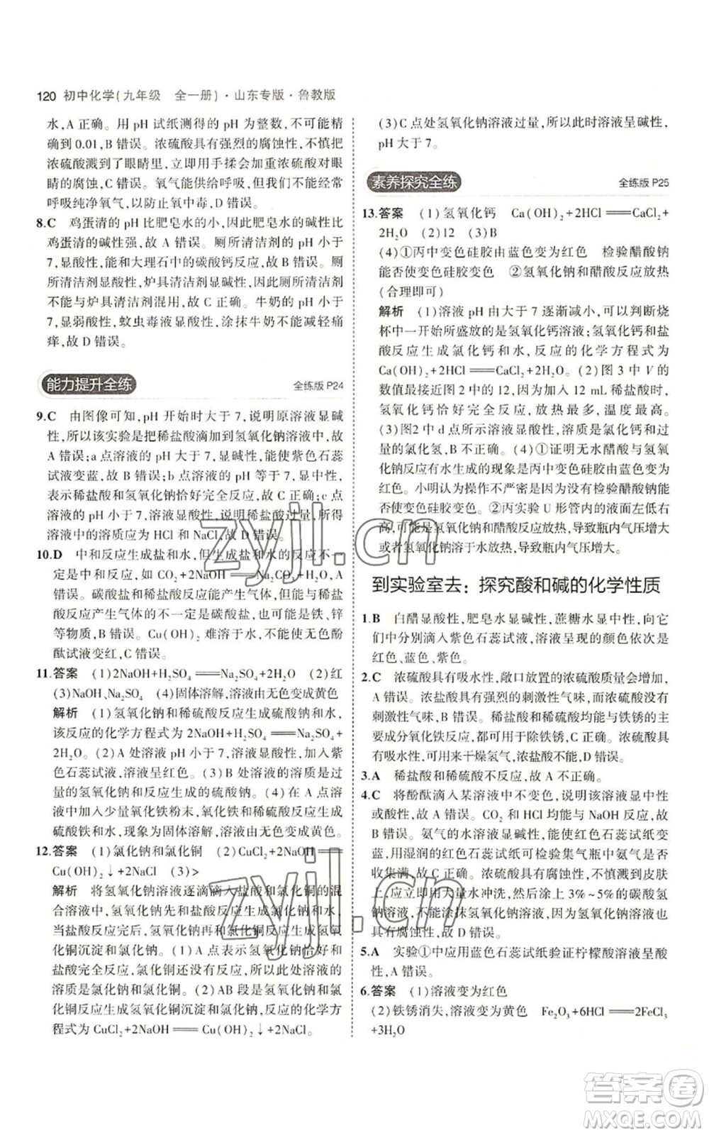 教育科學(xué)出版社2023年5年中考3年模擬九年級化學(xué)魯教版山東專版參考答案