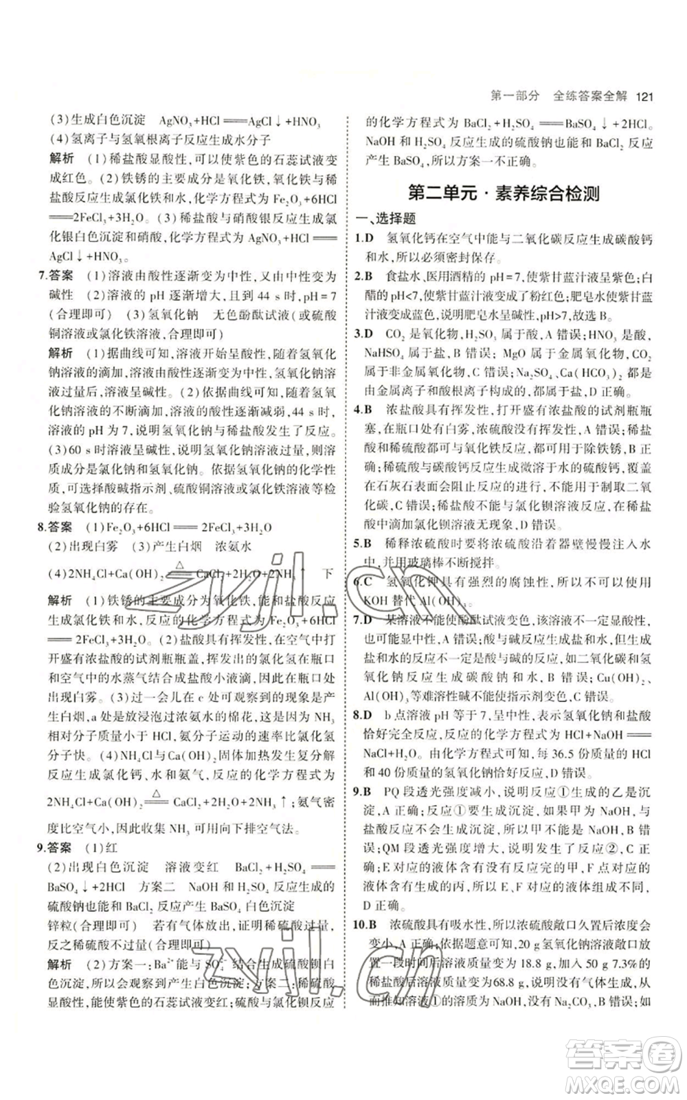 教育科學(xué)出版社2023年5年中考3年模擬九年級化學(xué)魯教版山東專版參考答案