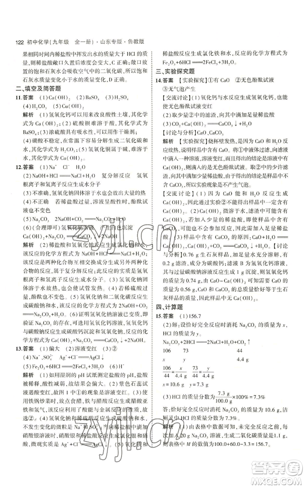 教育科學(xué)出版社2023年5年中考3年模擬九年級化學(xué)魯教版山東專版參考答案