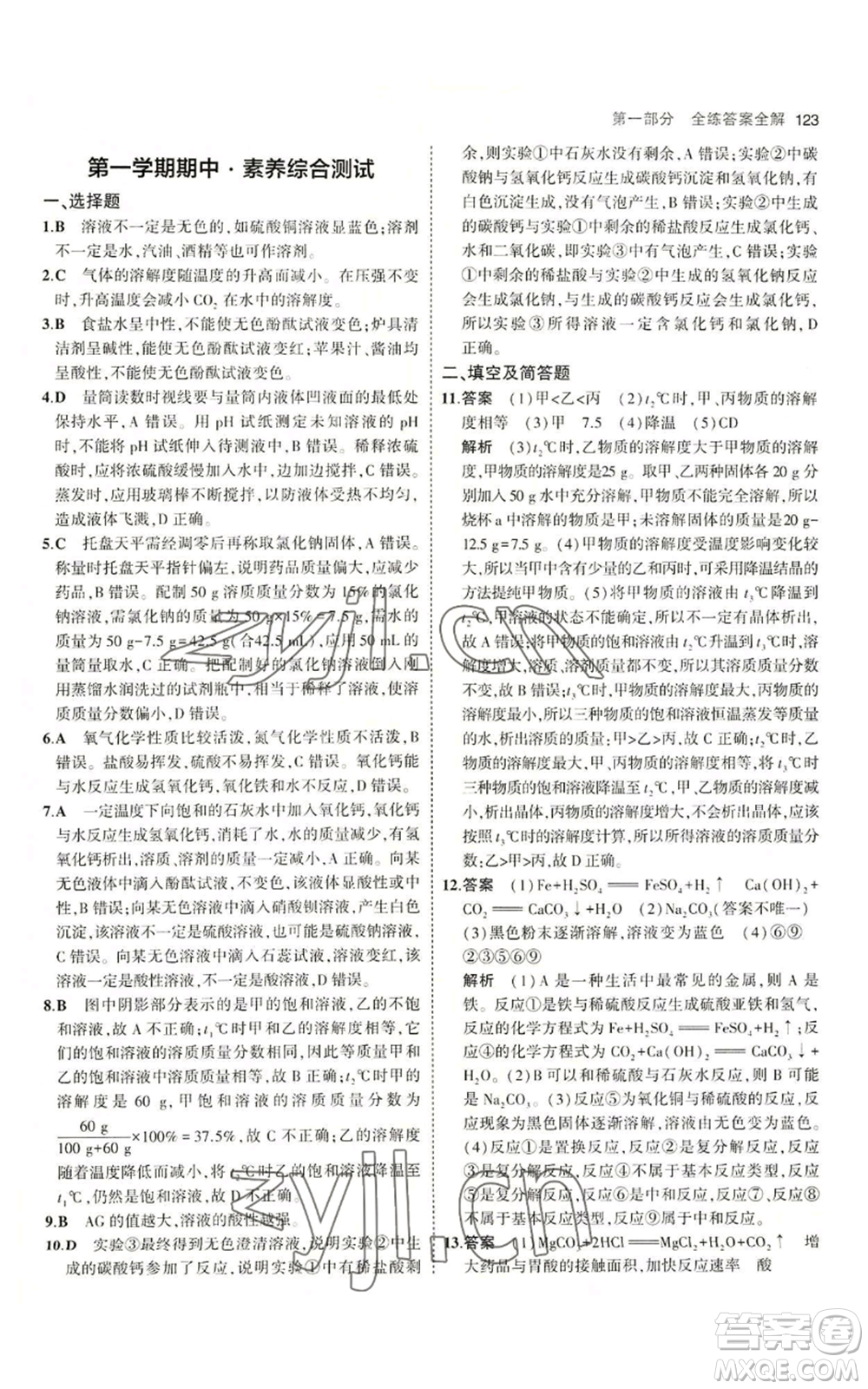 教育科學(xué)出版社2023年5年中考3年模擬九年級化學(xué)魯教版山東專版參考答案
