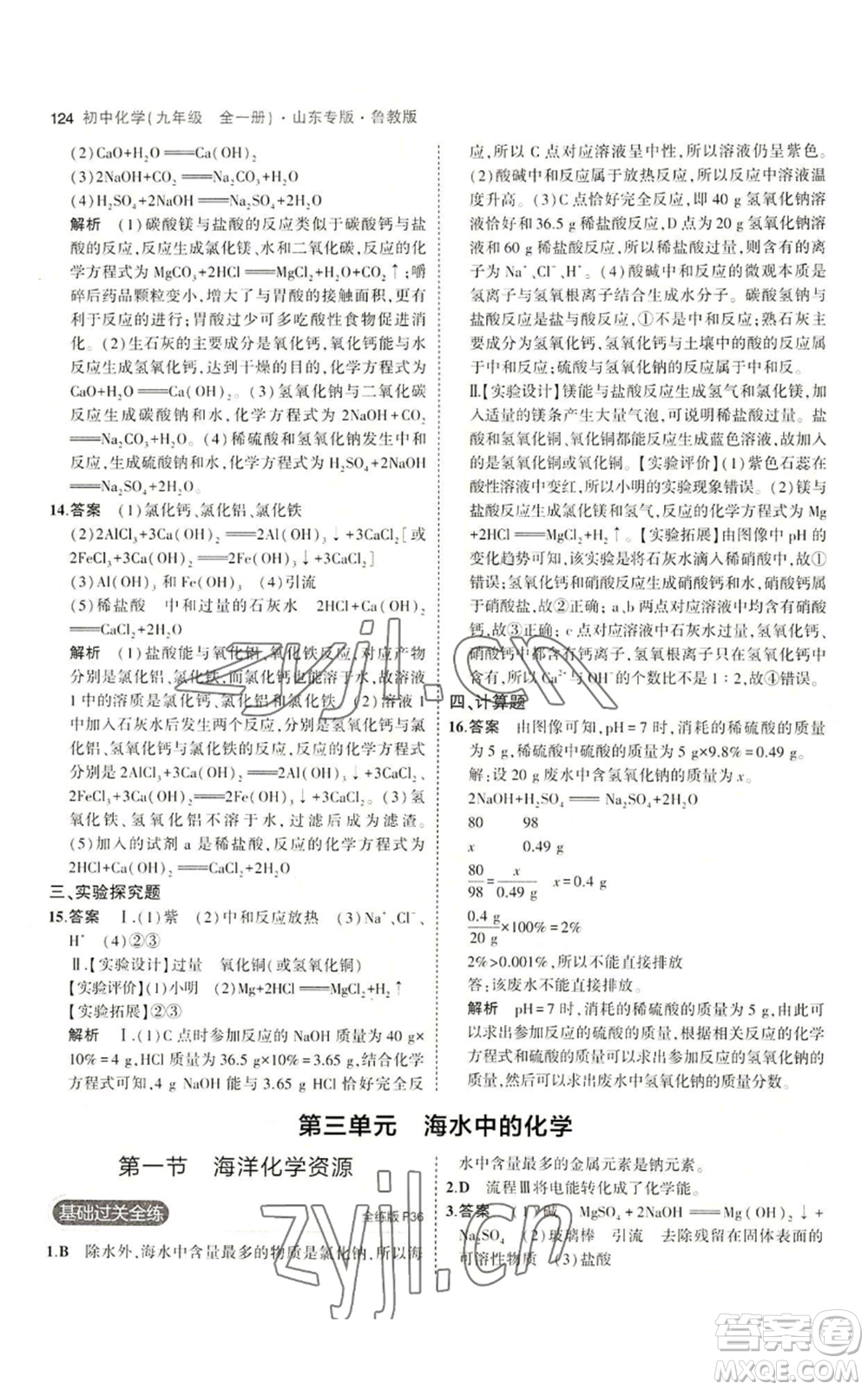 教育科學(xué)出版社2023年5年中考3年模擬九年級化學(xué)魯教版山東專版參考答案