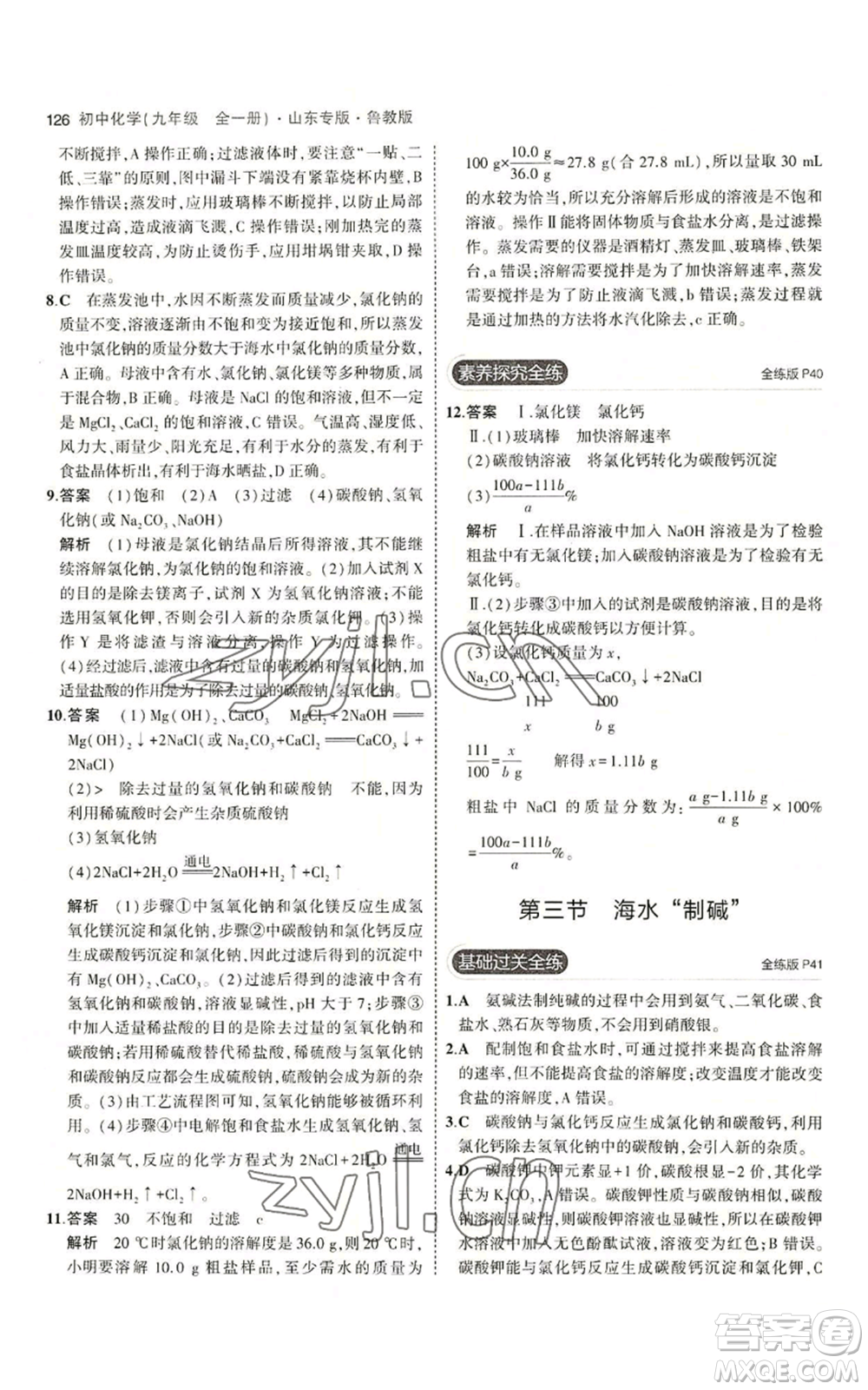 教育科學(xué)出版社2023年5年中考3年模擬九年級化學(xué)魯教版山東專版參考答案