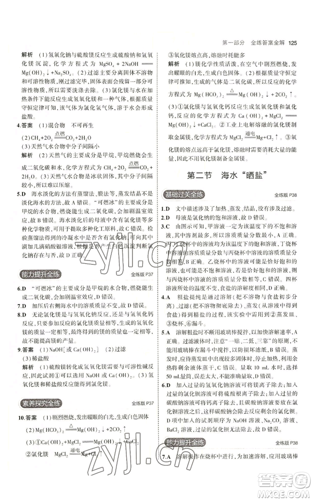 教育科學(xué)出版社2023年5年中考3年模擬九年級化學(xué)魯教版山東專版參考答案