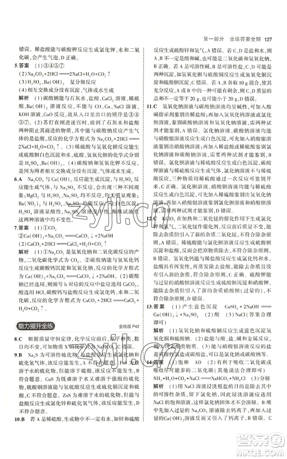教育科學(xué)出版社2023年5年中考3年模擬九年級化學(xué)魯教版山東專版參考答案