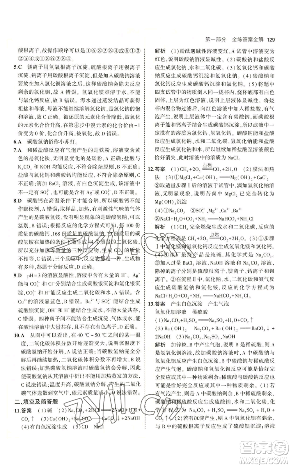 教育科學(xué)出版社2023年5年中考3年模擬九年級化學(xué)魯教版山東專版參考答案