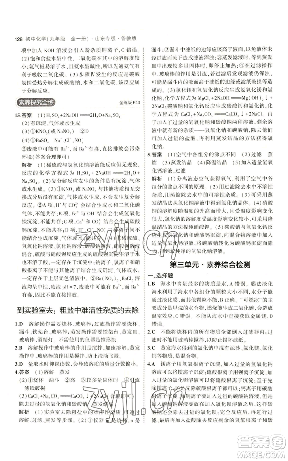 教育科學(xué)出版社2023年5年中考3年模擬九年級化學(xué)魯教版山東專版參考答案