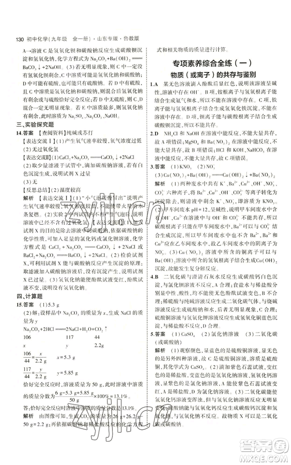 教育科學(xué)出版社2023年5年中考3年模擬九年級化學(xué)魯教版山東專版參考答案