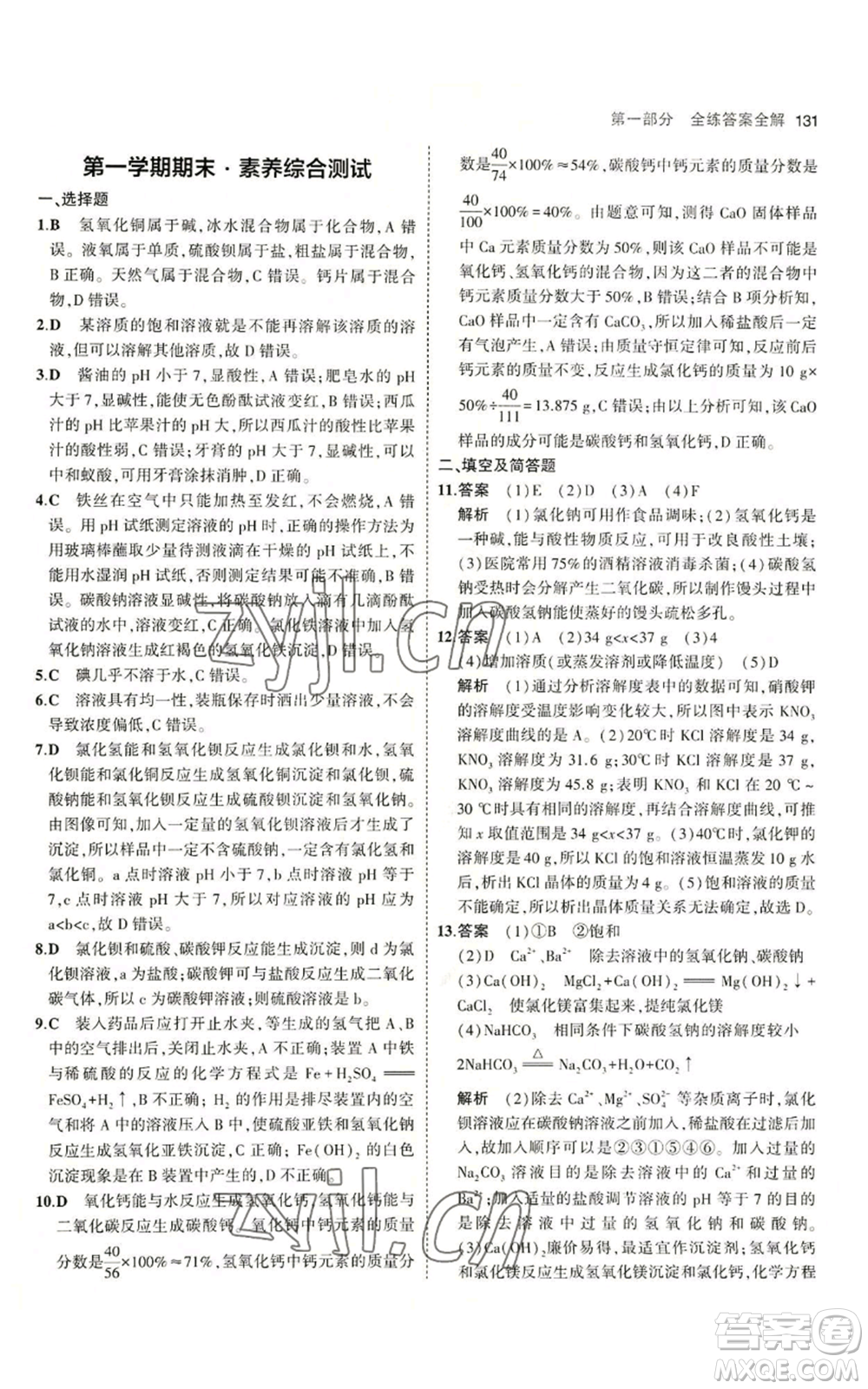 教育科學(xué)出版社2023年5年中考3年模擬九年級化學(xué)魯教版山東專版參考答案