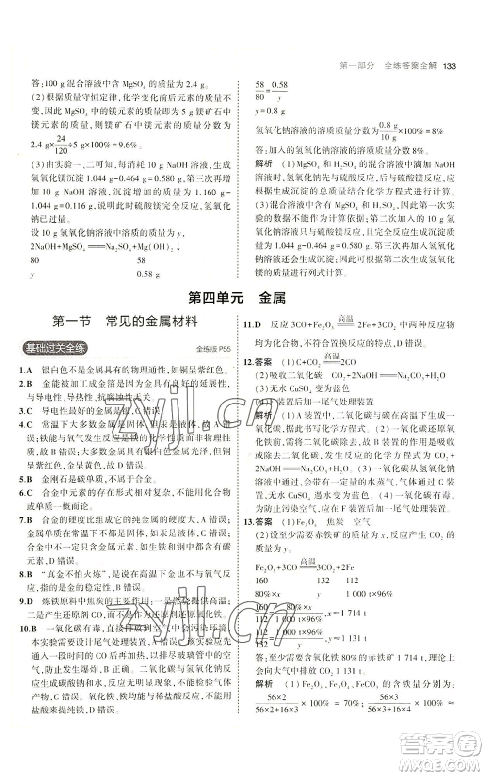 教育科學(xué)出版社2023年5年中考3年模擬九年級化學(xué)魯教版山東專版參考答案
