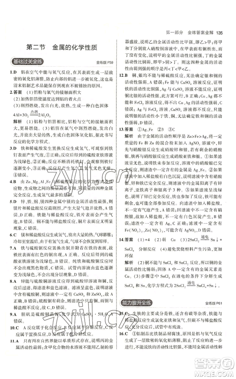 教育科學(xué)出版社2023年5年中考3年模擬九年級化學(xué)魯教版山東專版參考答案