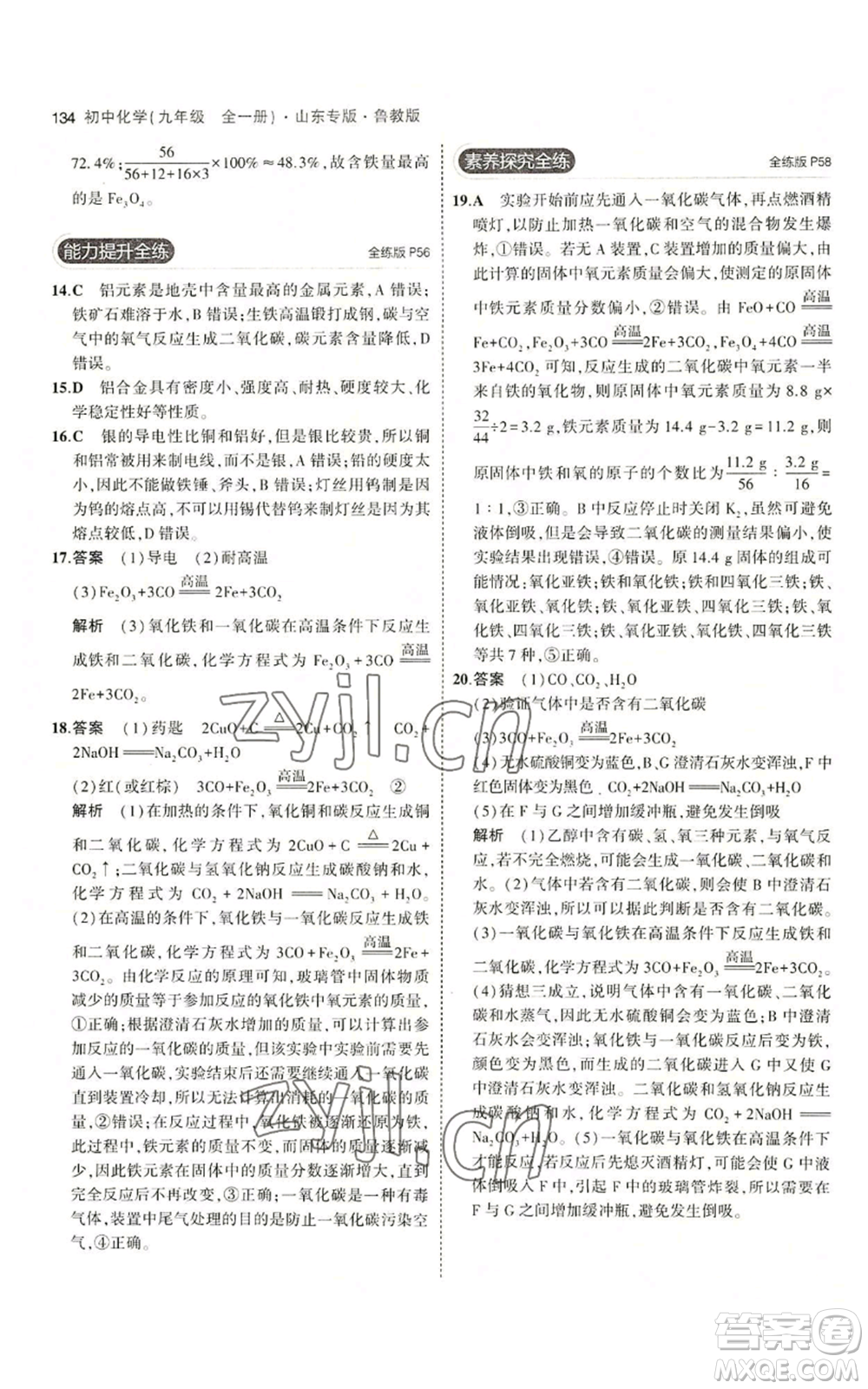 教育科學(xué)出版社2023年5年中考3年模擬九年級化學(xué)魯教版山東專版參考答案