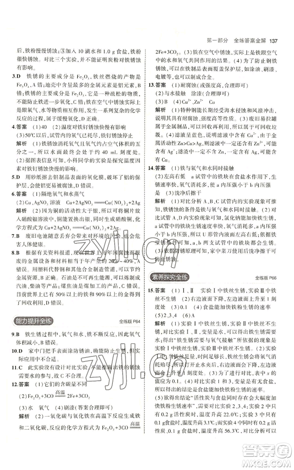 教育科學(xué)出版社2023年5年中考3年模擬九年級化學(xué)魯教版山東專版參考答案