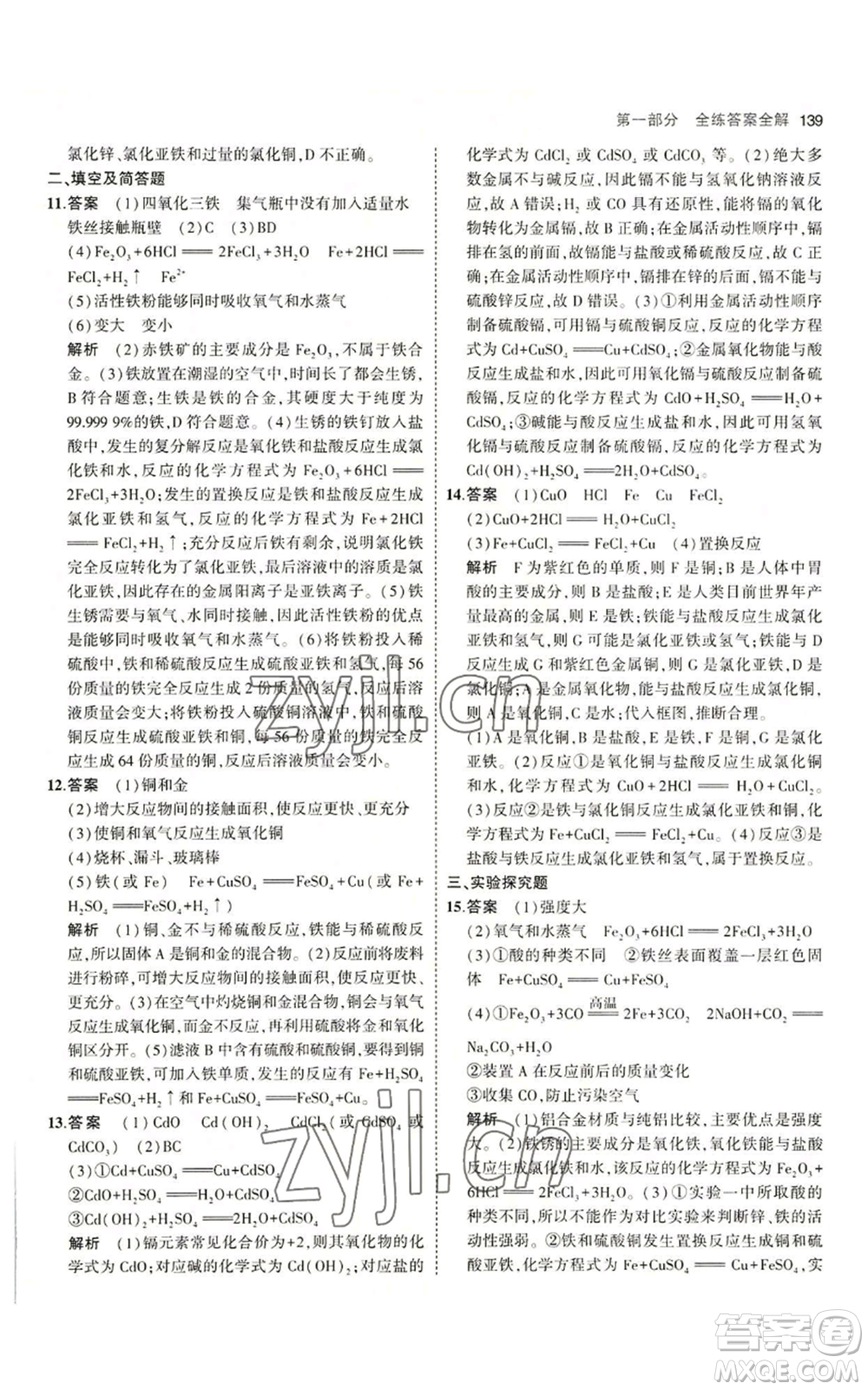教育科學(xué)出版社2023年5年中考3年模擬九年級化學(xué)魯教版山東專版參考答案