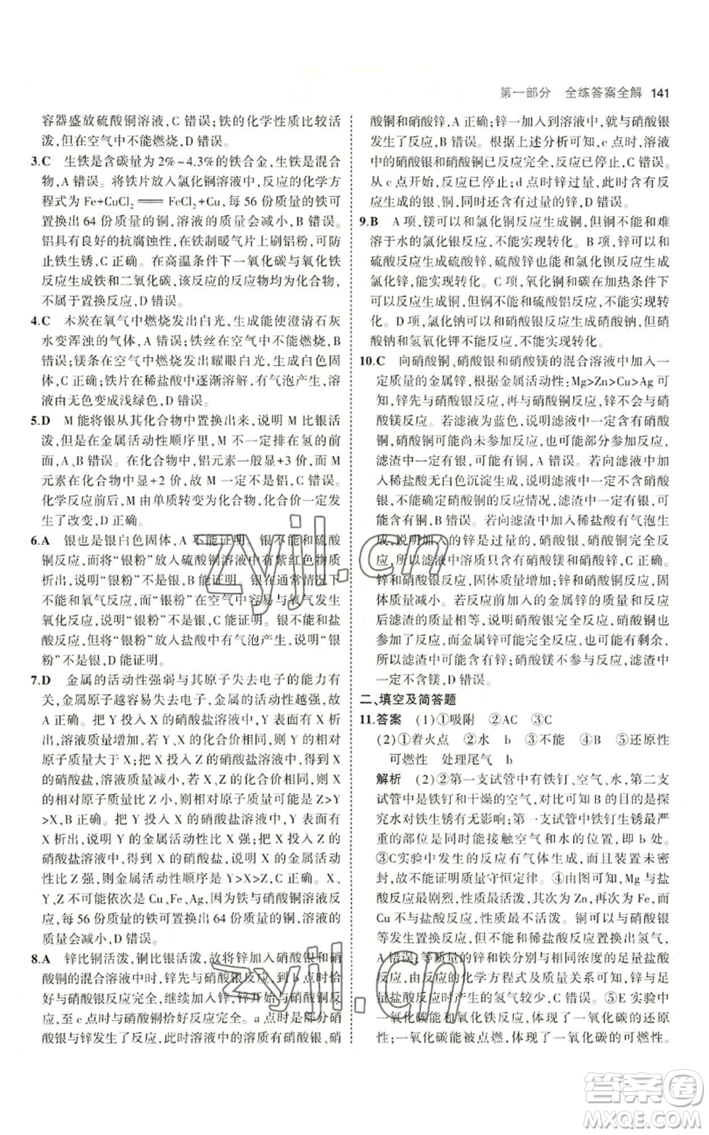 教育科學(xué)出版社2023年5年中考3年模擬九年級化學(xué)魯教版山東專版參考答案