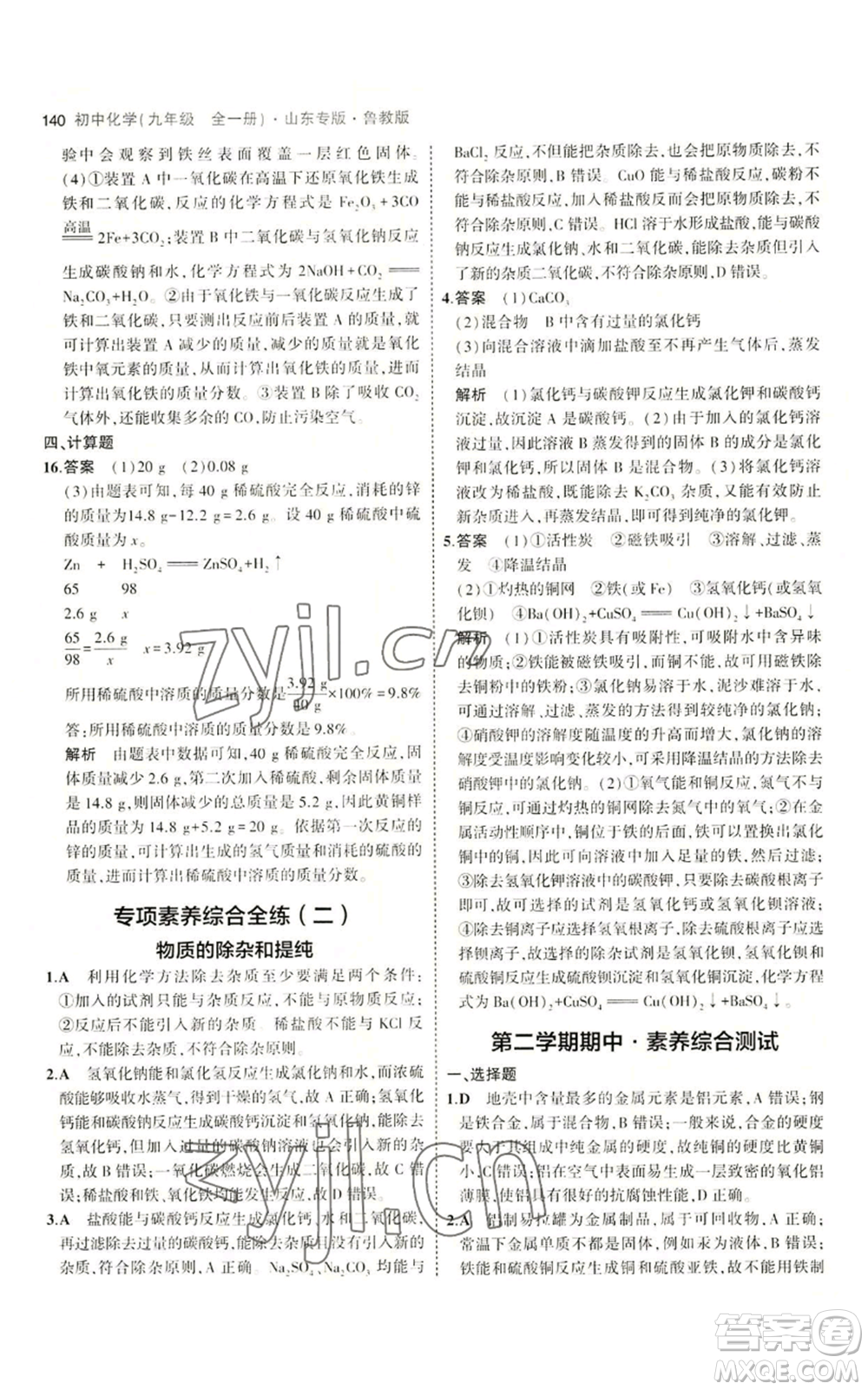 教育科學(xué)出版社2023年5年中考3年模擬九年級化學(xué)魯教版山東專版參考答案