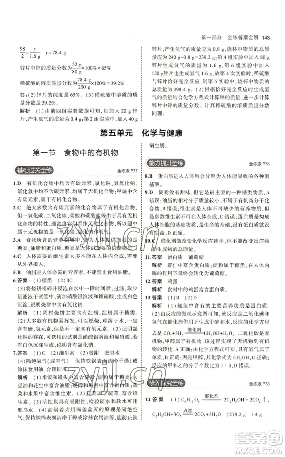 教育科學(xué)出版社2023年5年中考3年模擬九年級化學(xué)魯教版山東專版參考答案