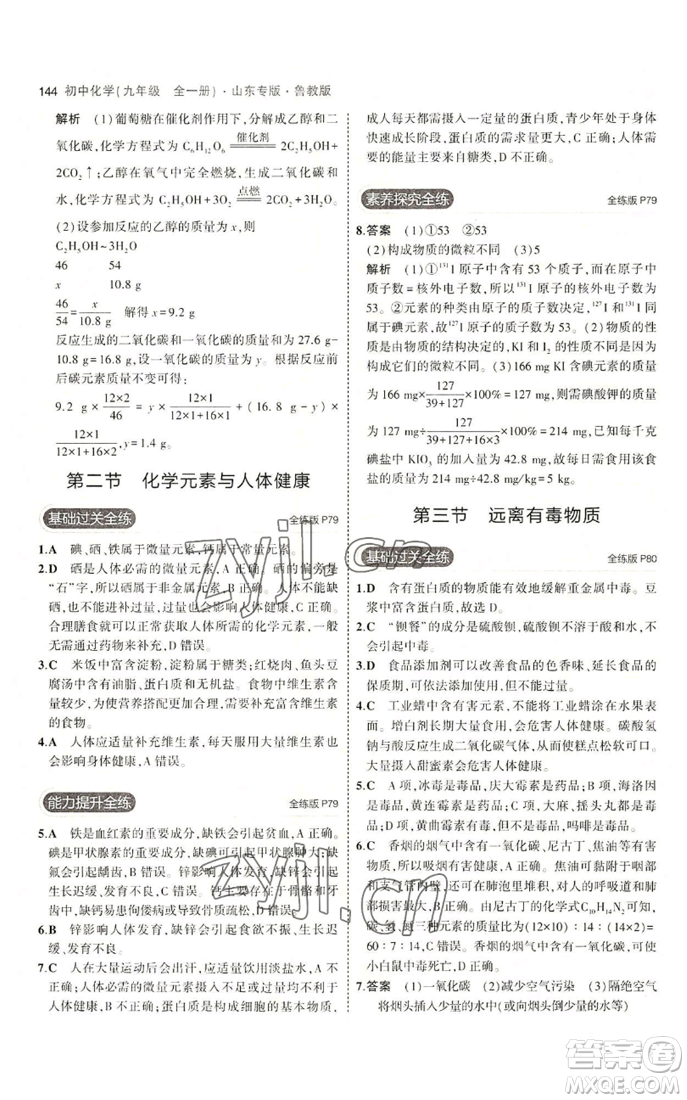 教育科學(xué)出版社2023年5年中考3年模擬九年級化學(xué)魯教版山東專版參考答案