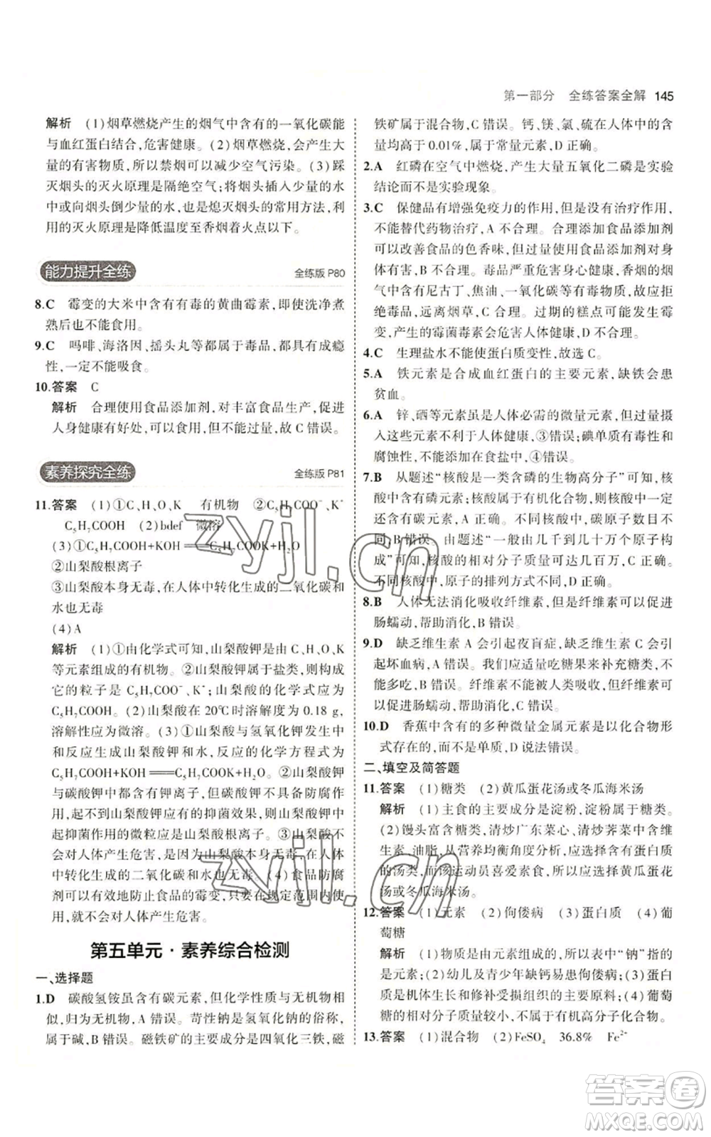 教育科學(xué)出版社2023年5年中考3年模擬九年級化學(xué)魯教版山東專版參考答案