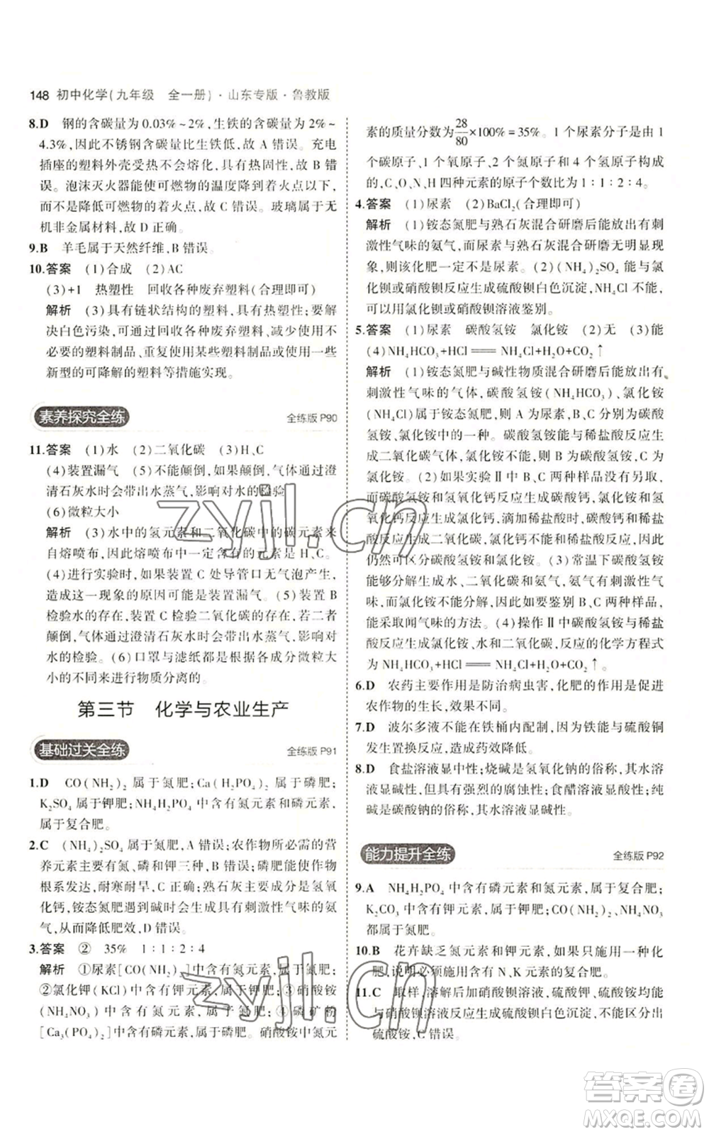 教育科學(xué)出版社2023年5年中考3年模擬九年級化學(xué)魯教版山東專版參考答案