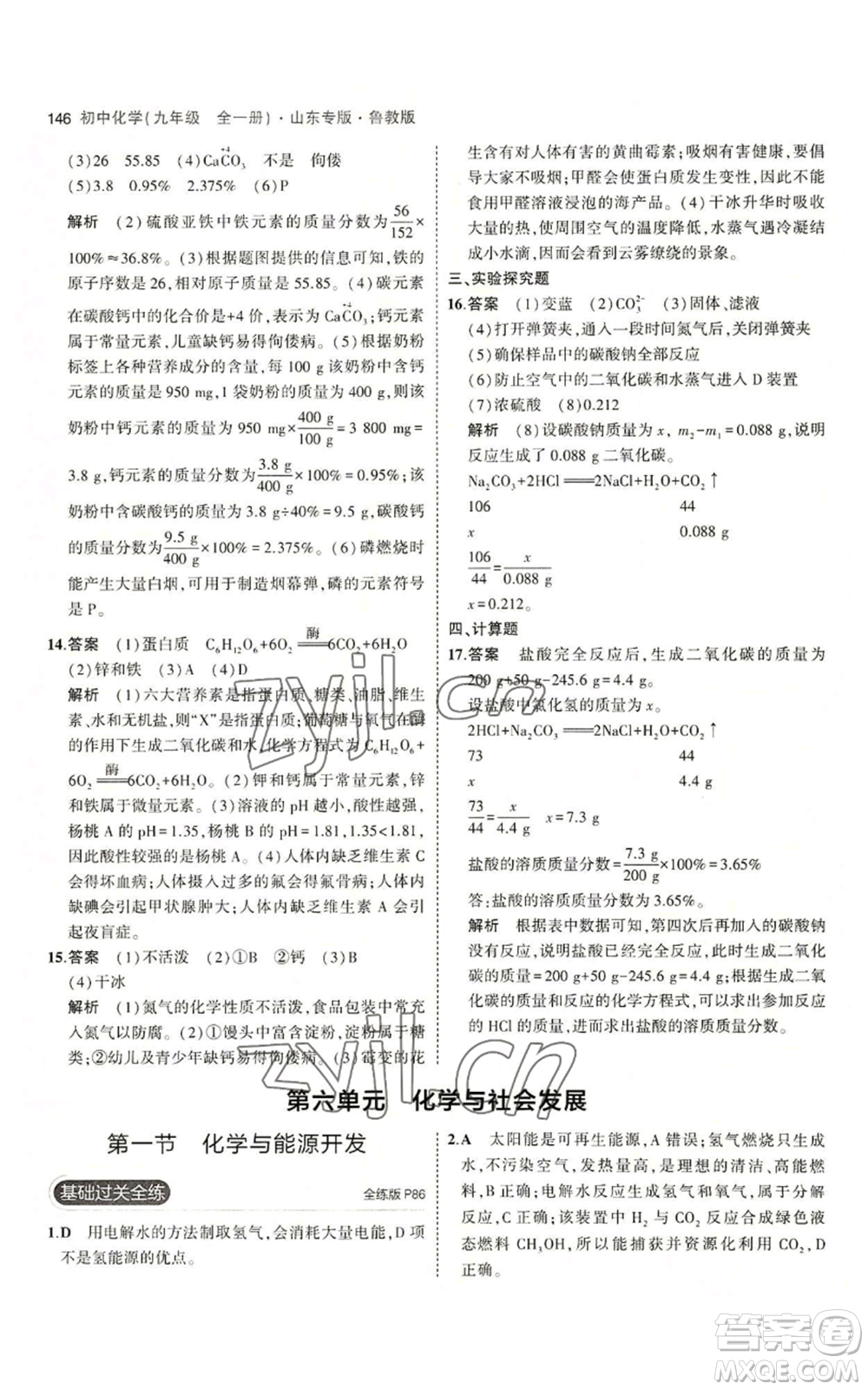 教育科學(xué)出版社2023年5年中考3年模擬九年級化學(xué)魯教版山東專版參考答案