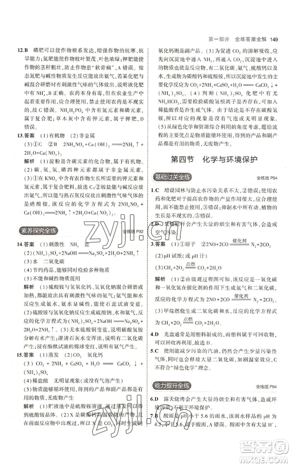教育科學(xué)出版社2023年5年中考3年模擬九年級化學(xué)魯教版山東專版參考答案